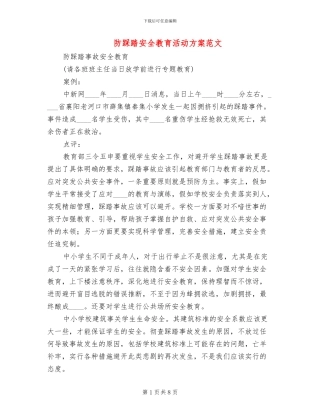 防踩踏安全教育活动方案范文