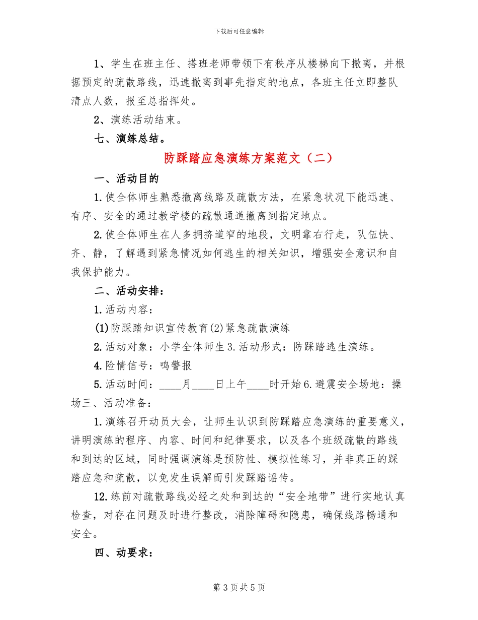 防踩踏应急演练方案范文(2篇)_第3页