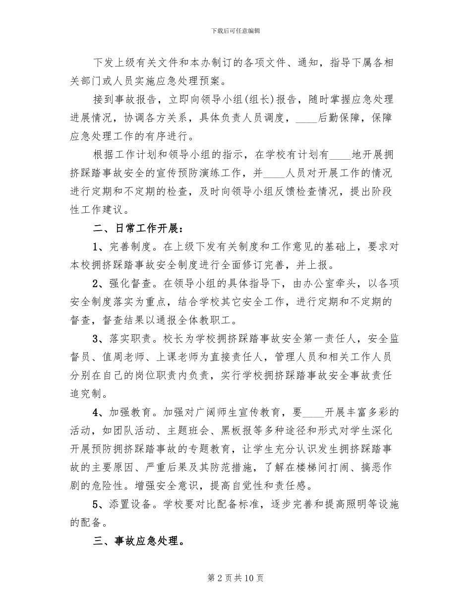 防踩踏事件应急预案(3篇)_第2页