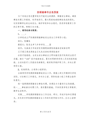 防踩踏事件应急预案(3篇)