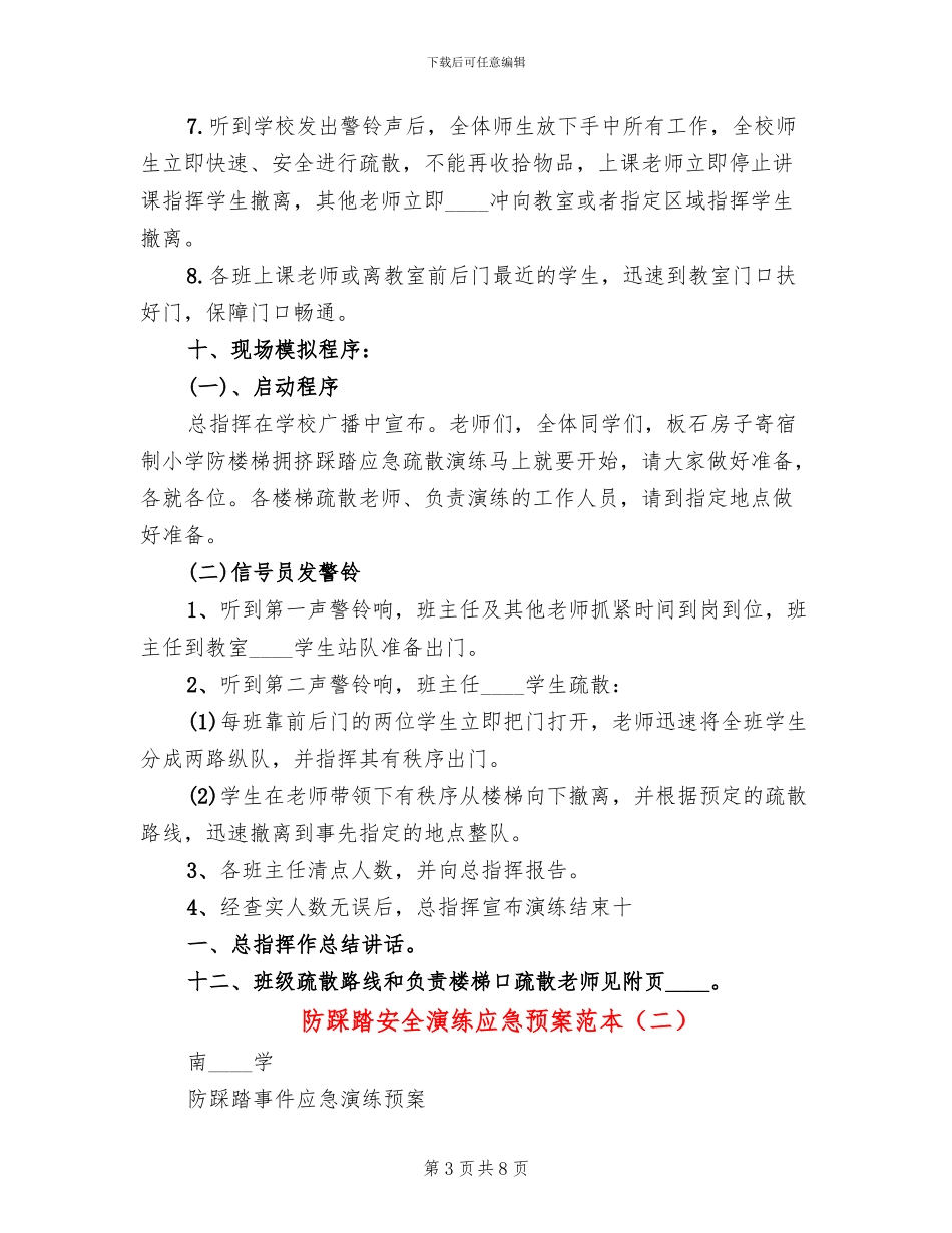 防踩踏安全演练应急预案范本_第3页