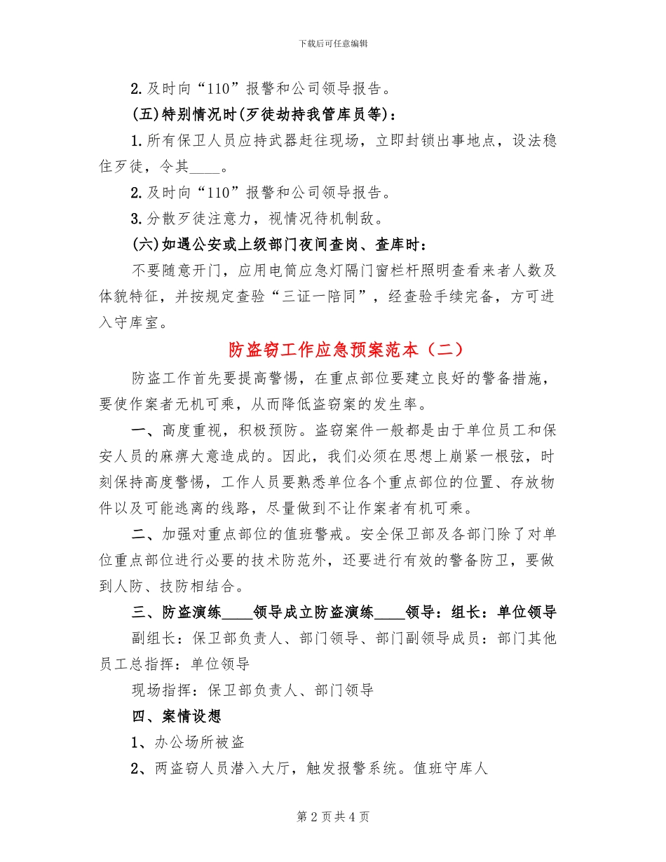 防盗窃工作应急预案范本(2篇)_第2页