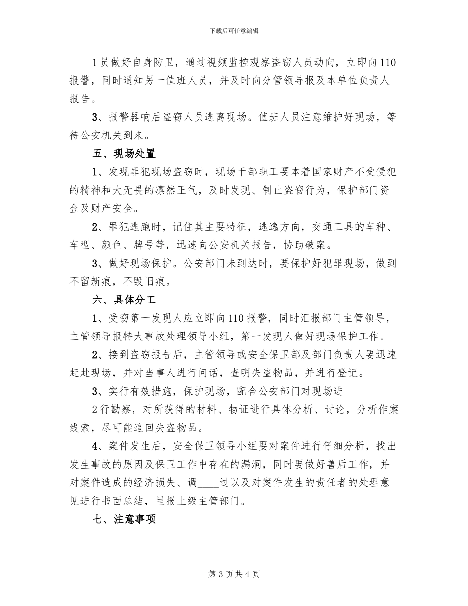 防盗窃工作应急预案范本(2篇)_第3页