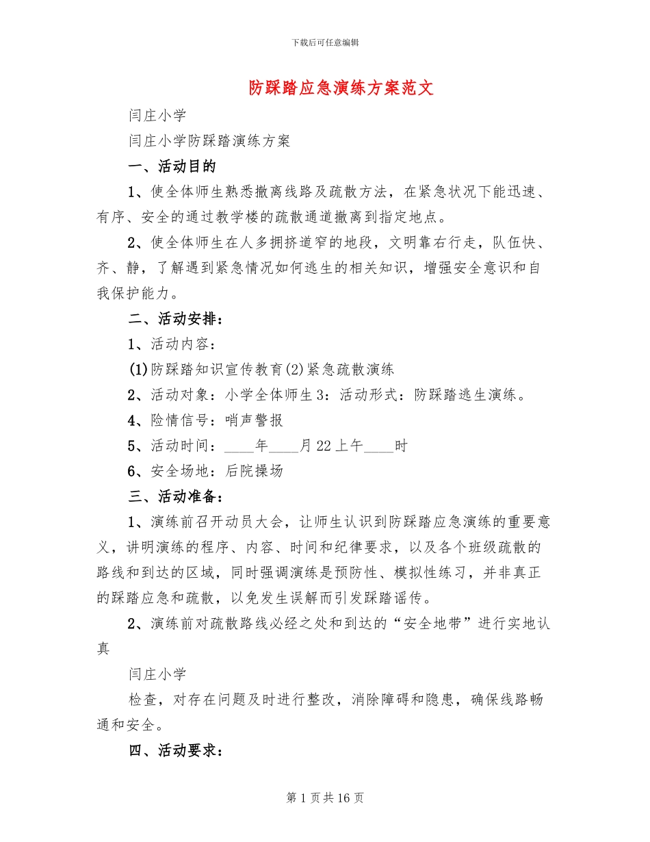 防踩踏应急演练方案范文_第1页