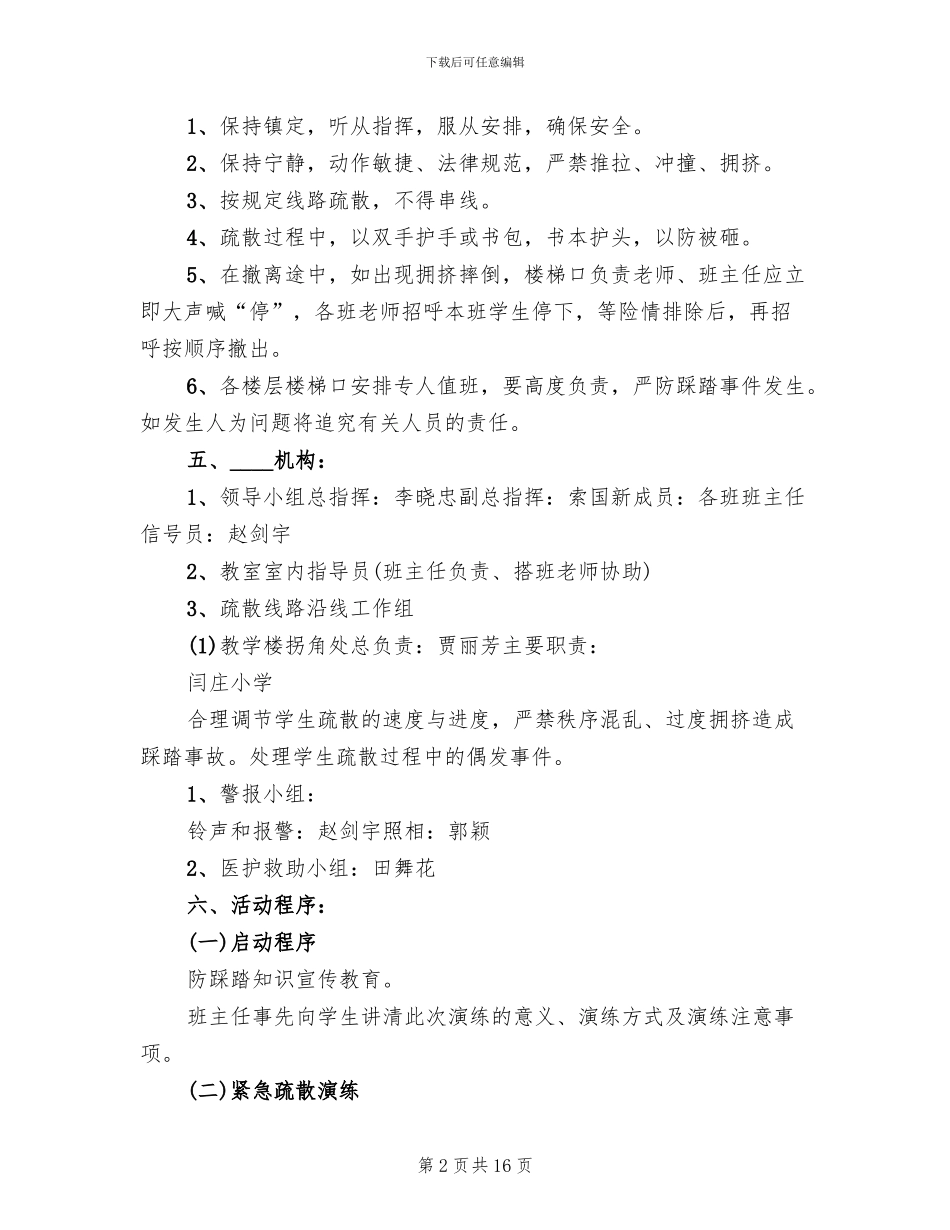 防踩踏应急演练方案范文_第2页