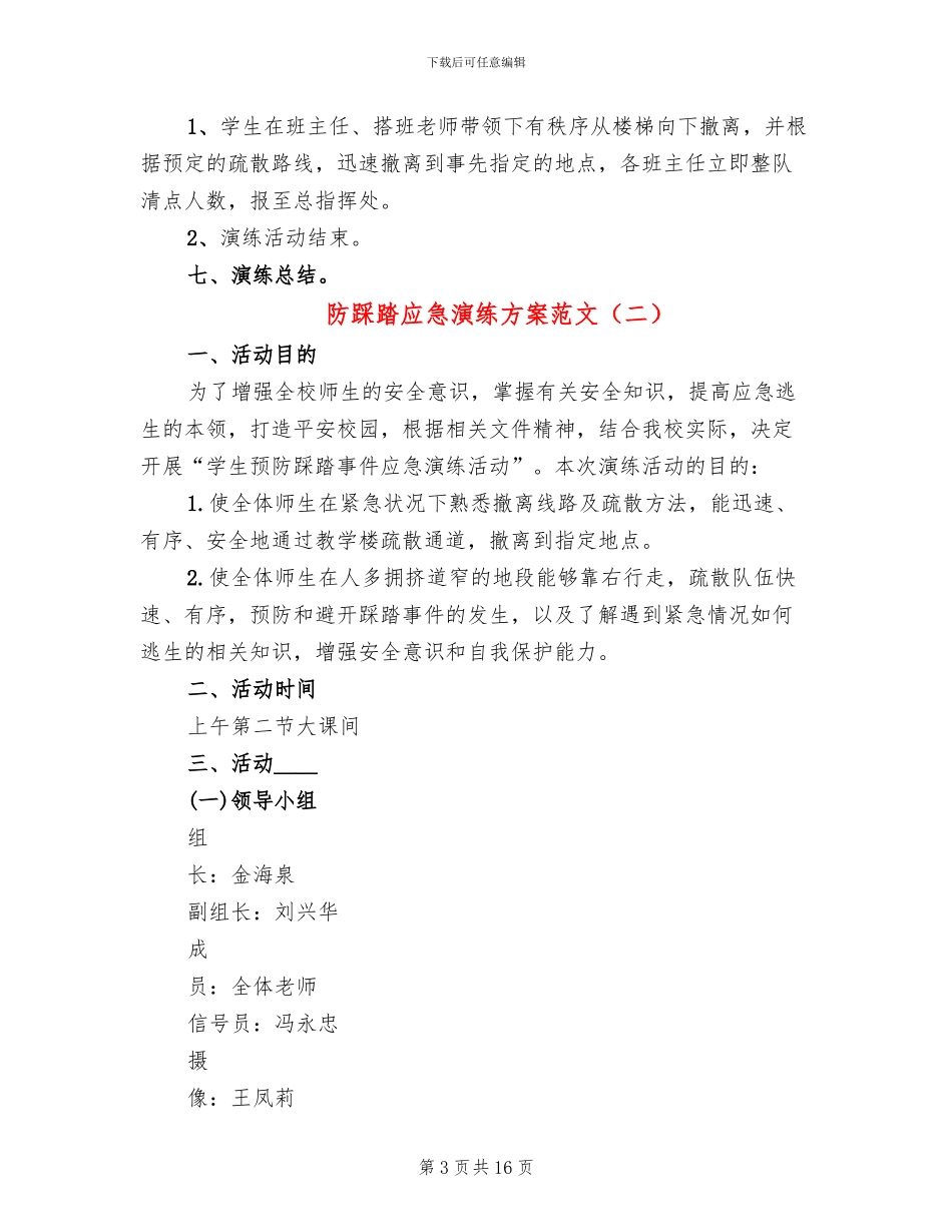 防踩踏应急演练方案范文_第3页