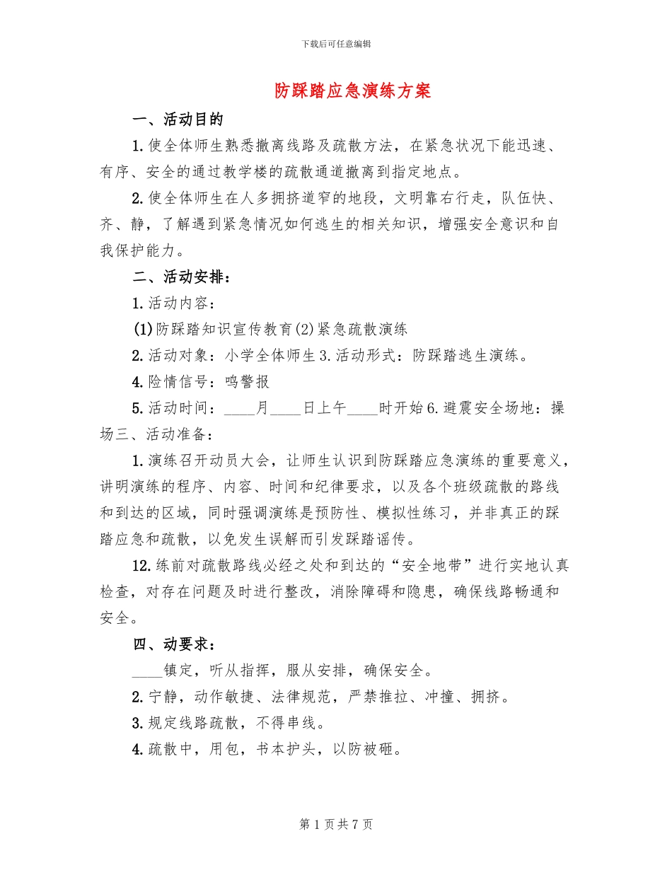防踩踏应急演练方案_第1页