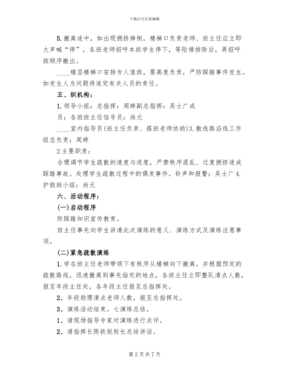 防踩踏应急演练方案_第2页