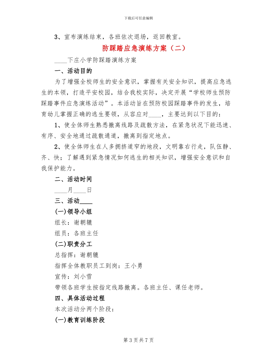 防踩踏应急演练方案_第3页