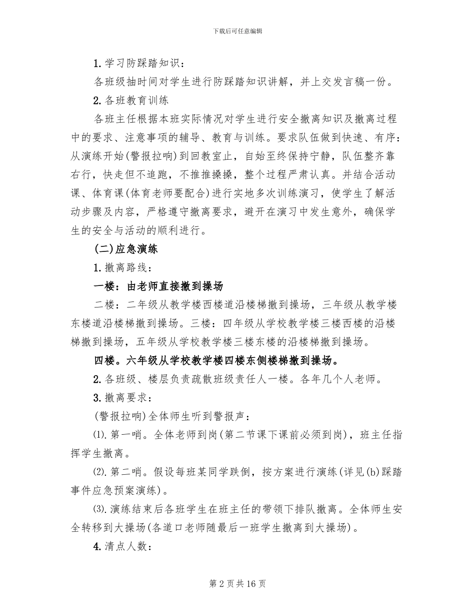 防踩踏应急演练活动方案_第2页