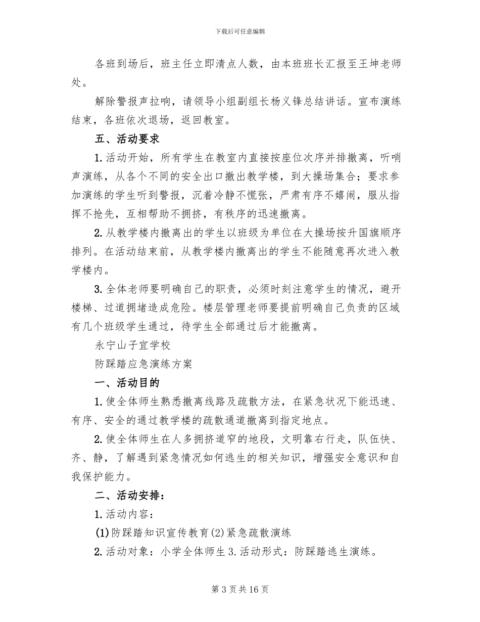 防踩踏应急演练活动方案_第3页