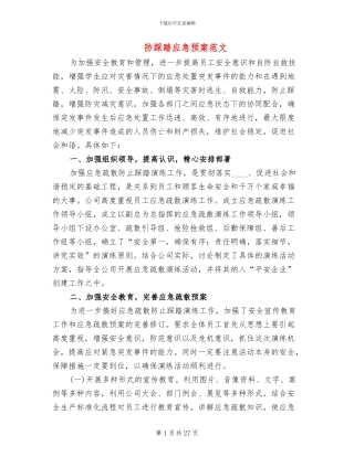 防踩踏应急预案范文