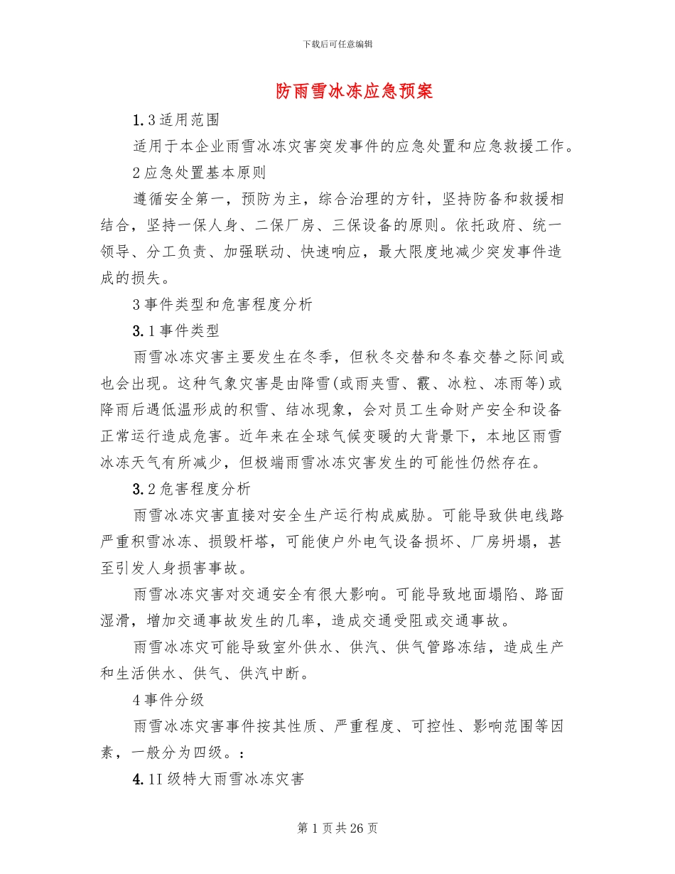 防雨雪冰冻应急预案_第1页