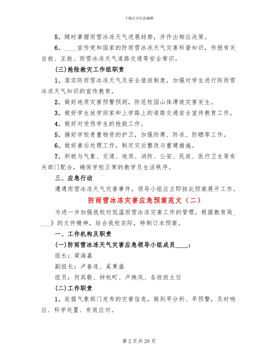 防雨雪冰冻灾害应急预案范文_第2页