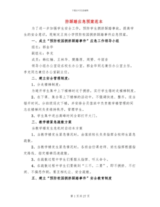 防踩踏应急预案范本