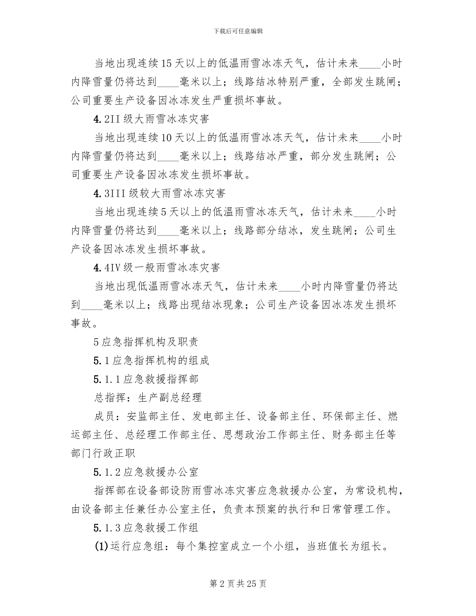 防雨雪冰冻应急预案范本(3篇)_第2页