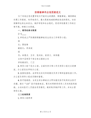 防踩踏事件应急预案范文
