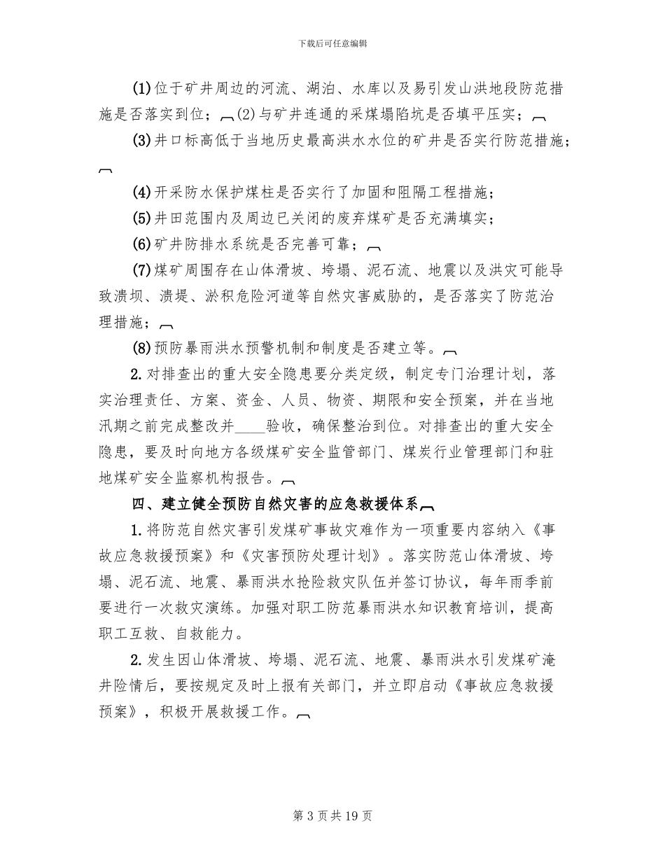 防范应对自然灾害的应急救援方案范文(2篇)_第3页