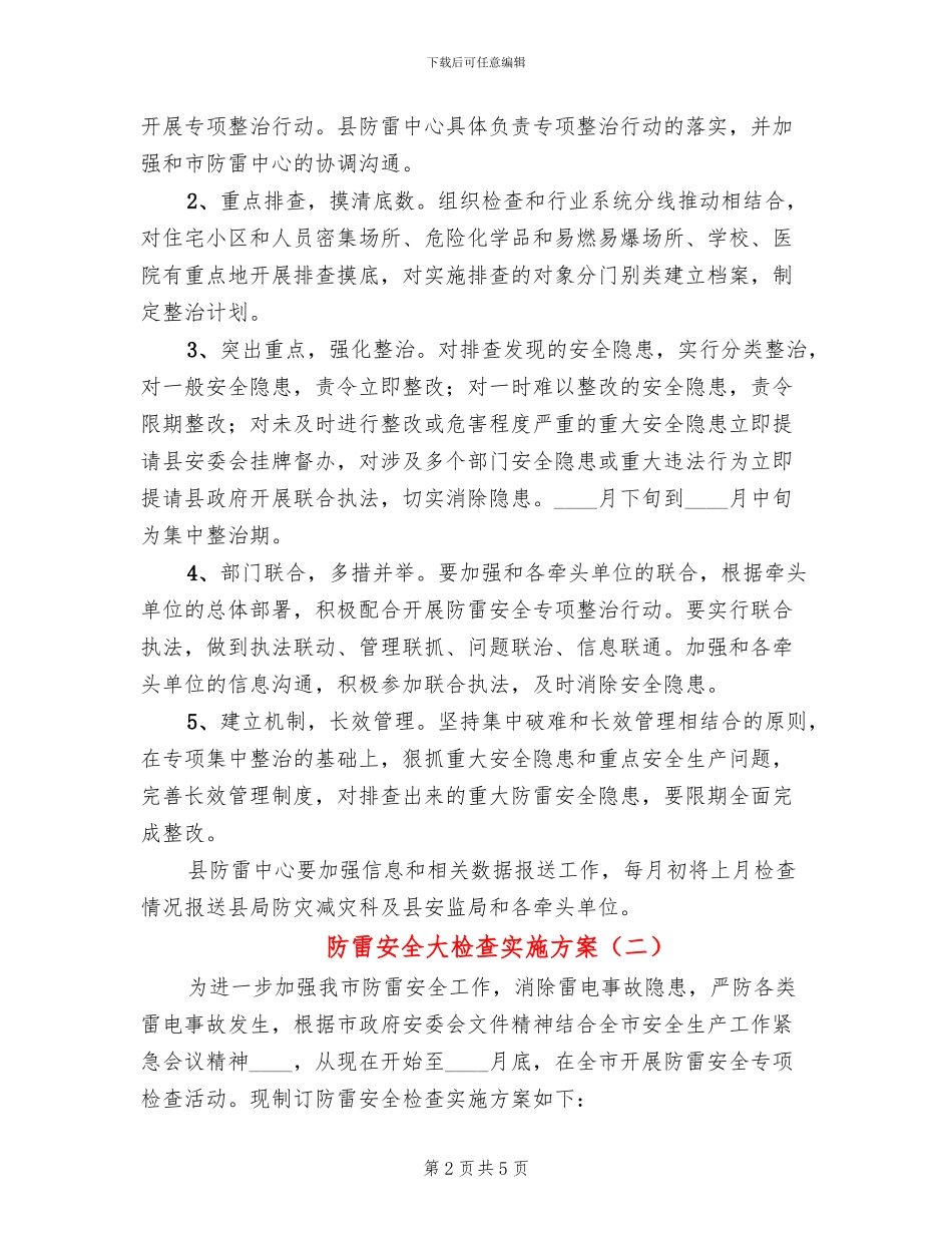 防雷安全大检查实施方案_第2页