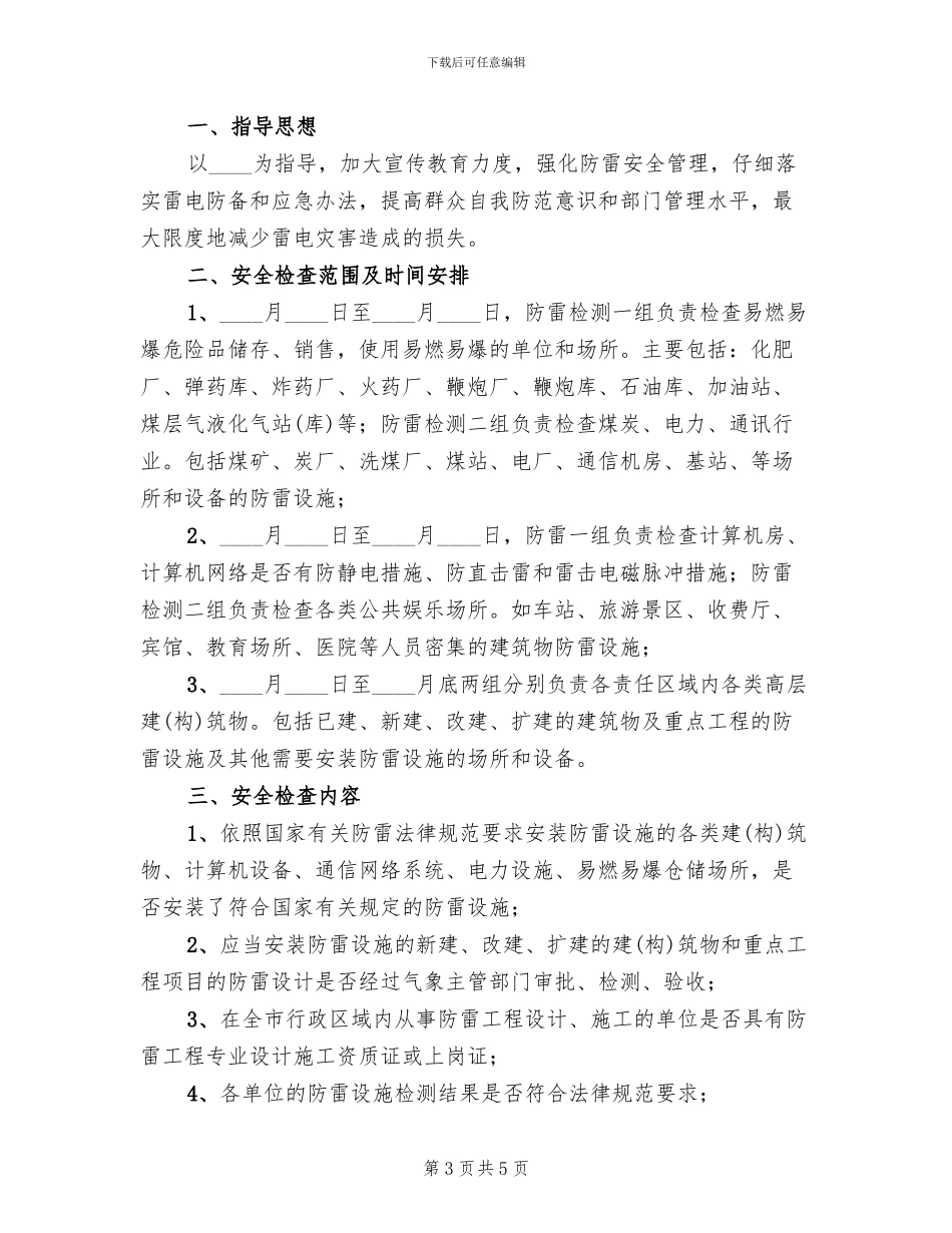 防雷安全大检查实施方案_第3页