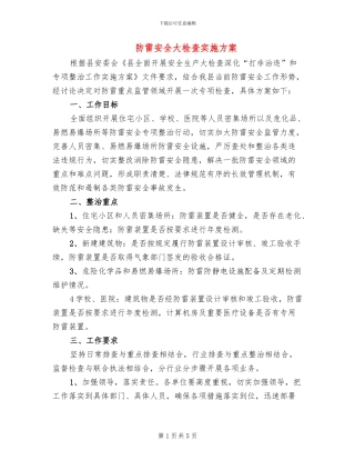 防雷安全大检查实施方案