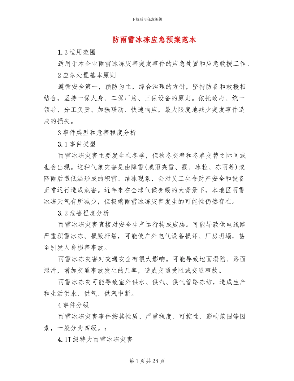 防雨雪冰冻应急预案范本_第1页