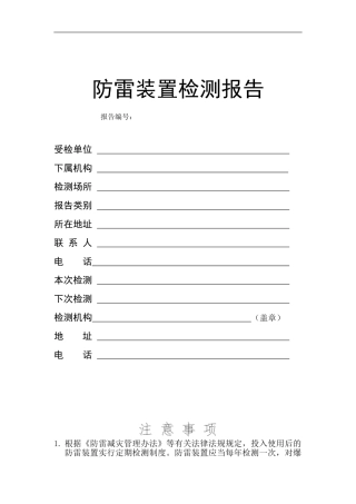防雷装置检测报告