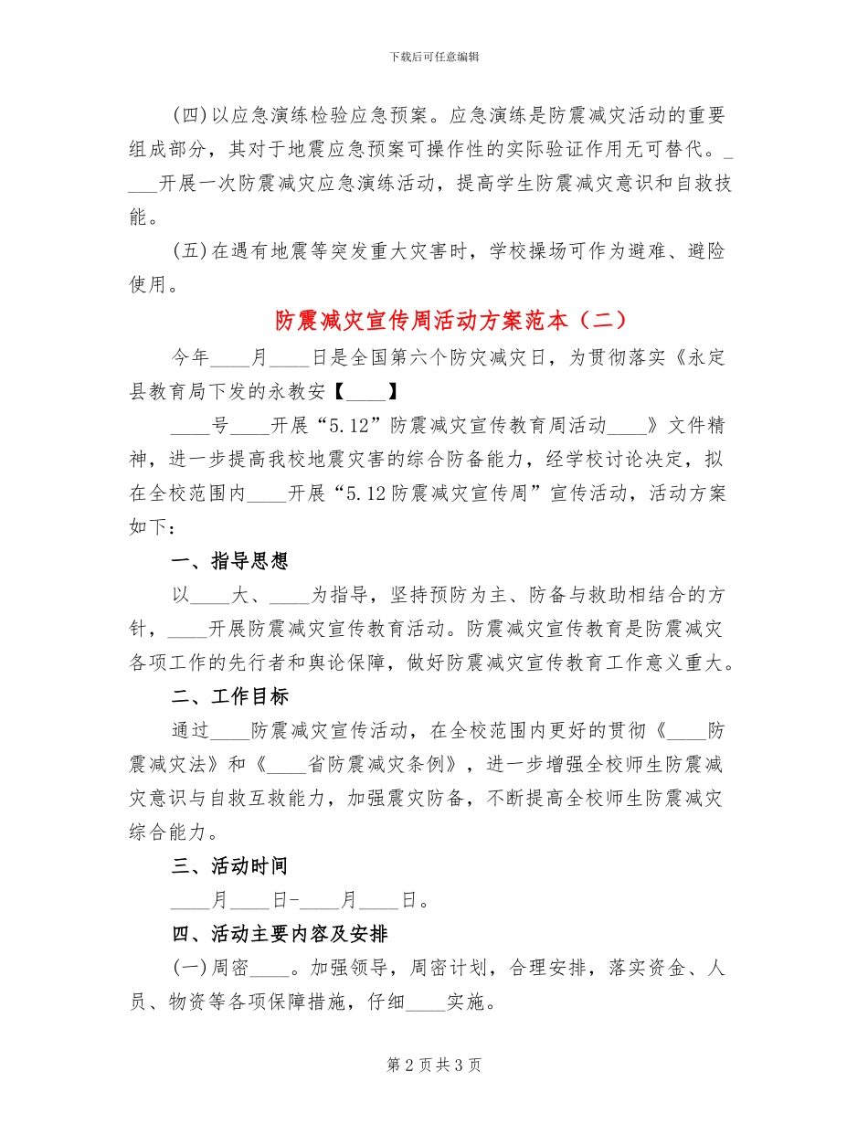 防震减灾宣传周活动方案范本_第2页