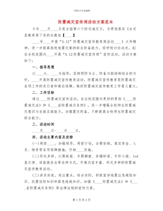 防震减灾宣传周活动方案范本