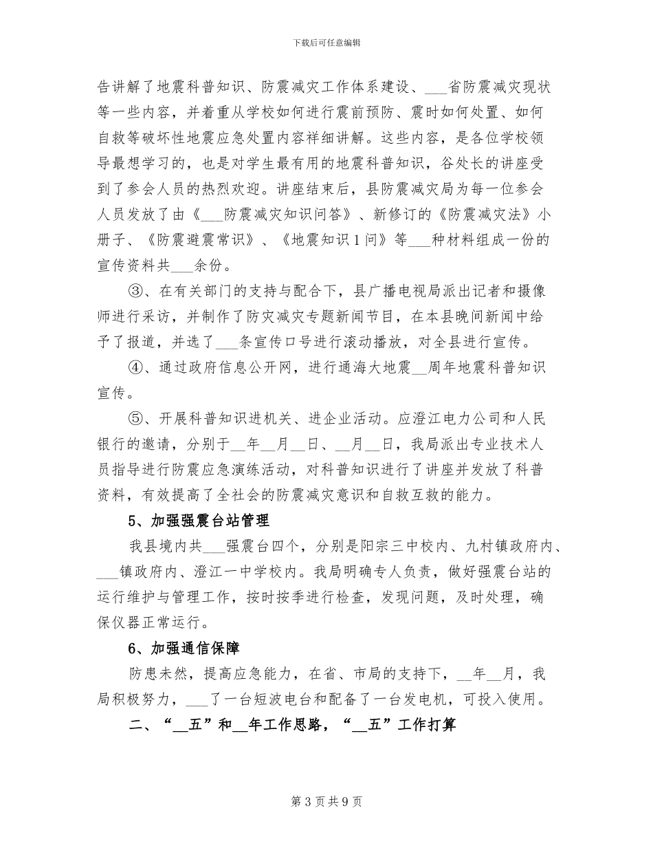 防震减灾局2024年工作总结_第3页