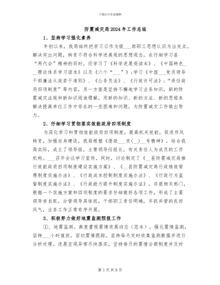 防震减灾局2024年工作总结