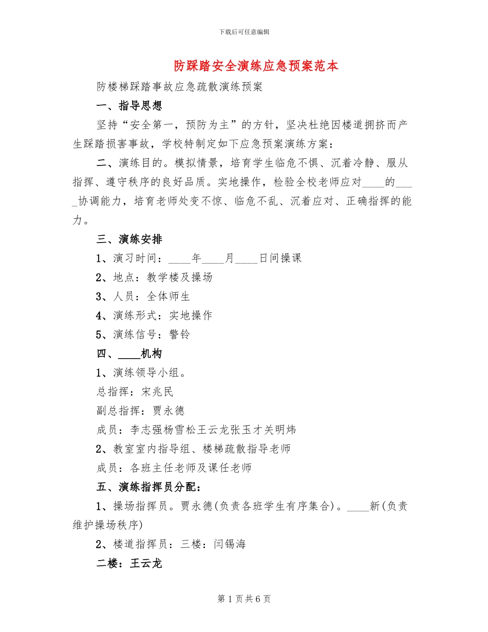 防踩踏安全演练应急预案范本(2篇)_第1页