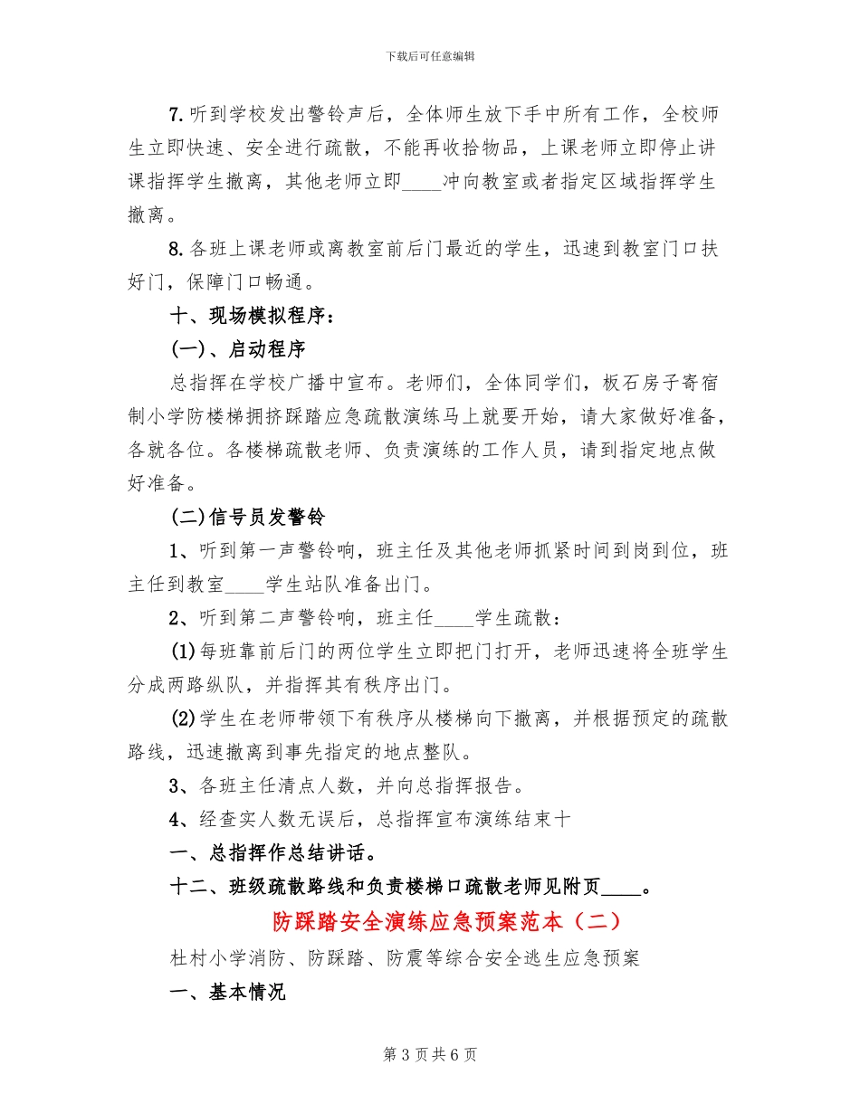 防踩踏安全演练应急预案范本(2篇)_第3页