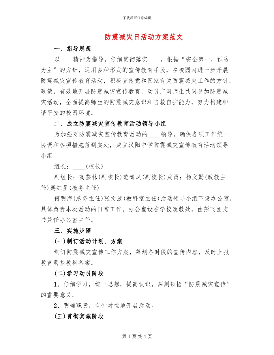 防震减灾日活动方案范文(2篇)_第1页