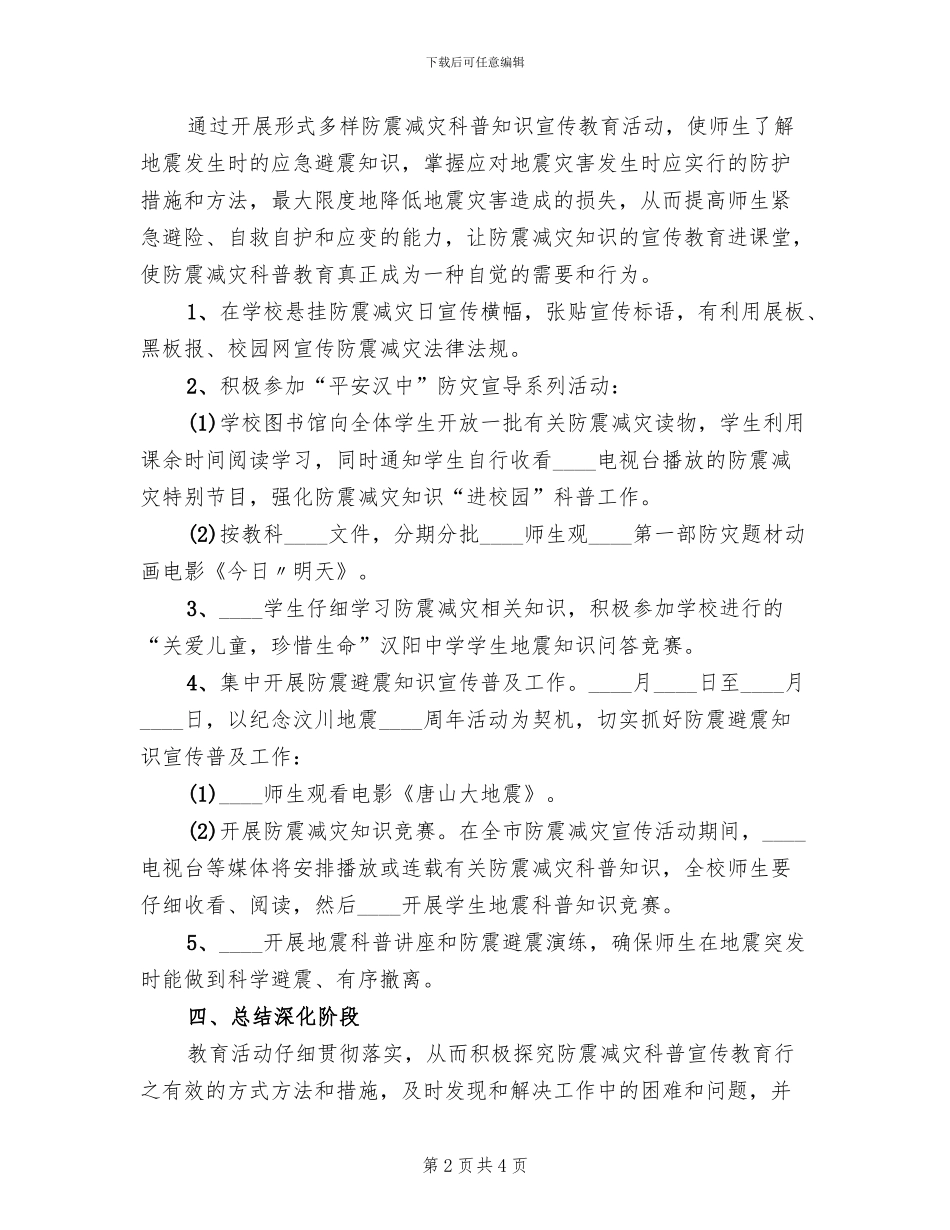 防震减灾日活动方案范文(2篇)_第2页