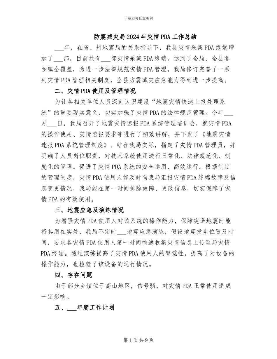 防震减灾局2024年灾情PDA工作总结_第1页