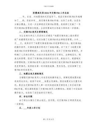 防震减灾局2024年灾情PDA工作总结