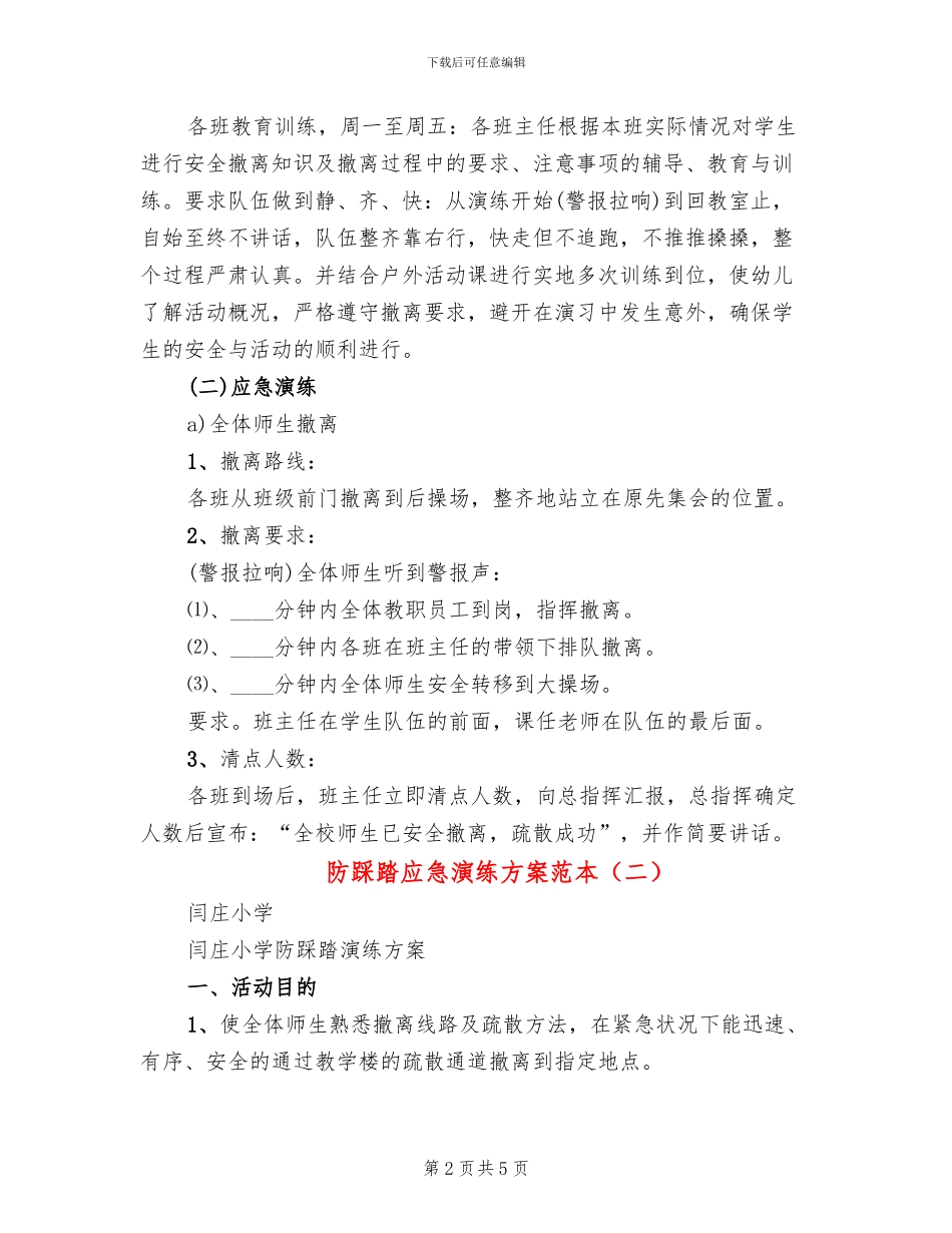 防踩踏应急演练方案范本(2篇)_第2页