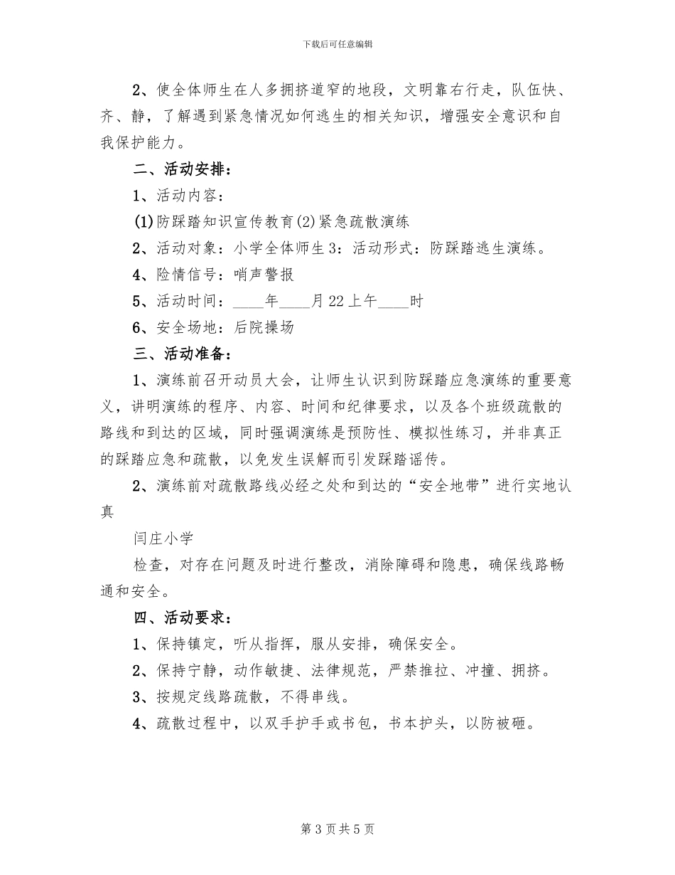 防踩踏应急演练方案范本(2篇)_第3页