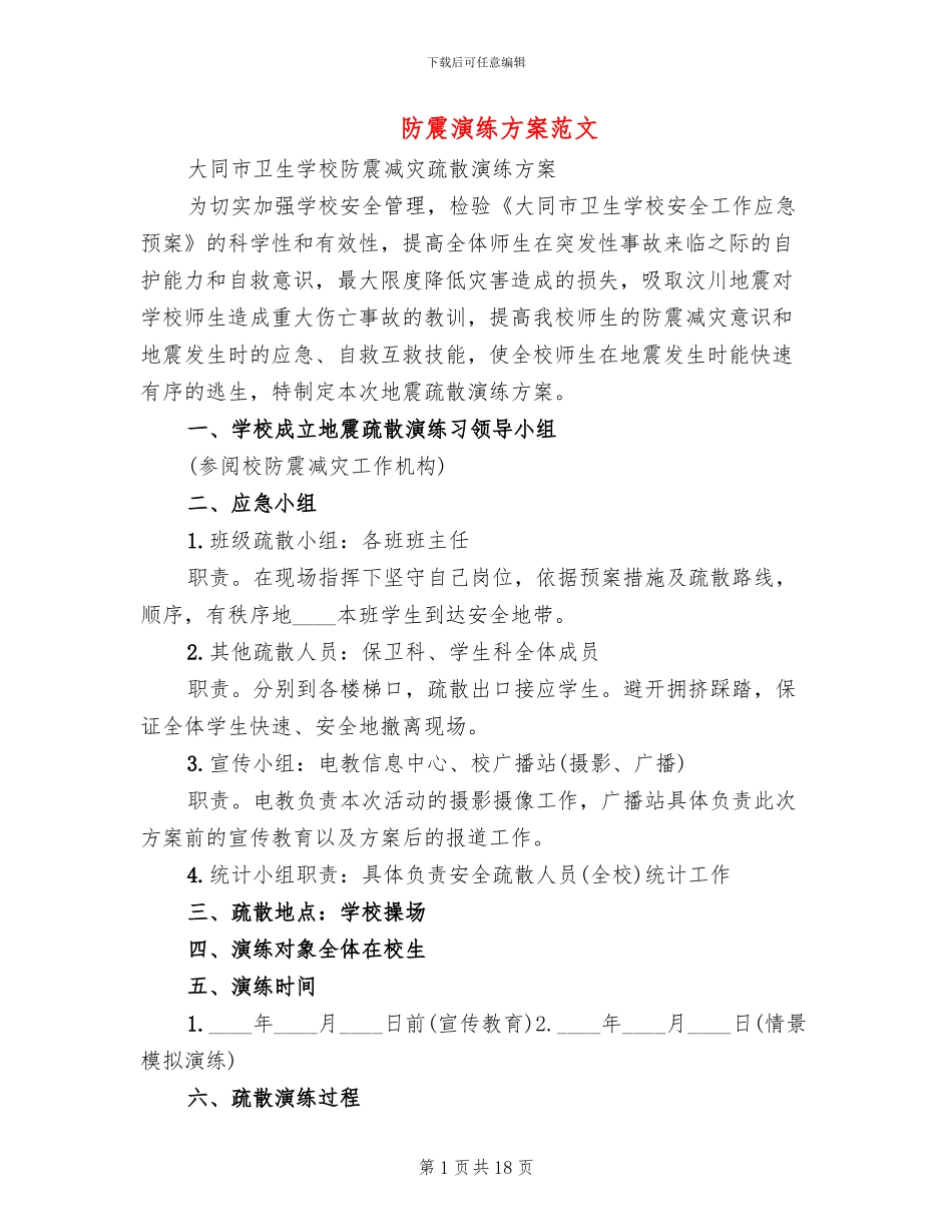防震演练方案范文_第1页