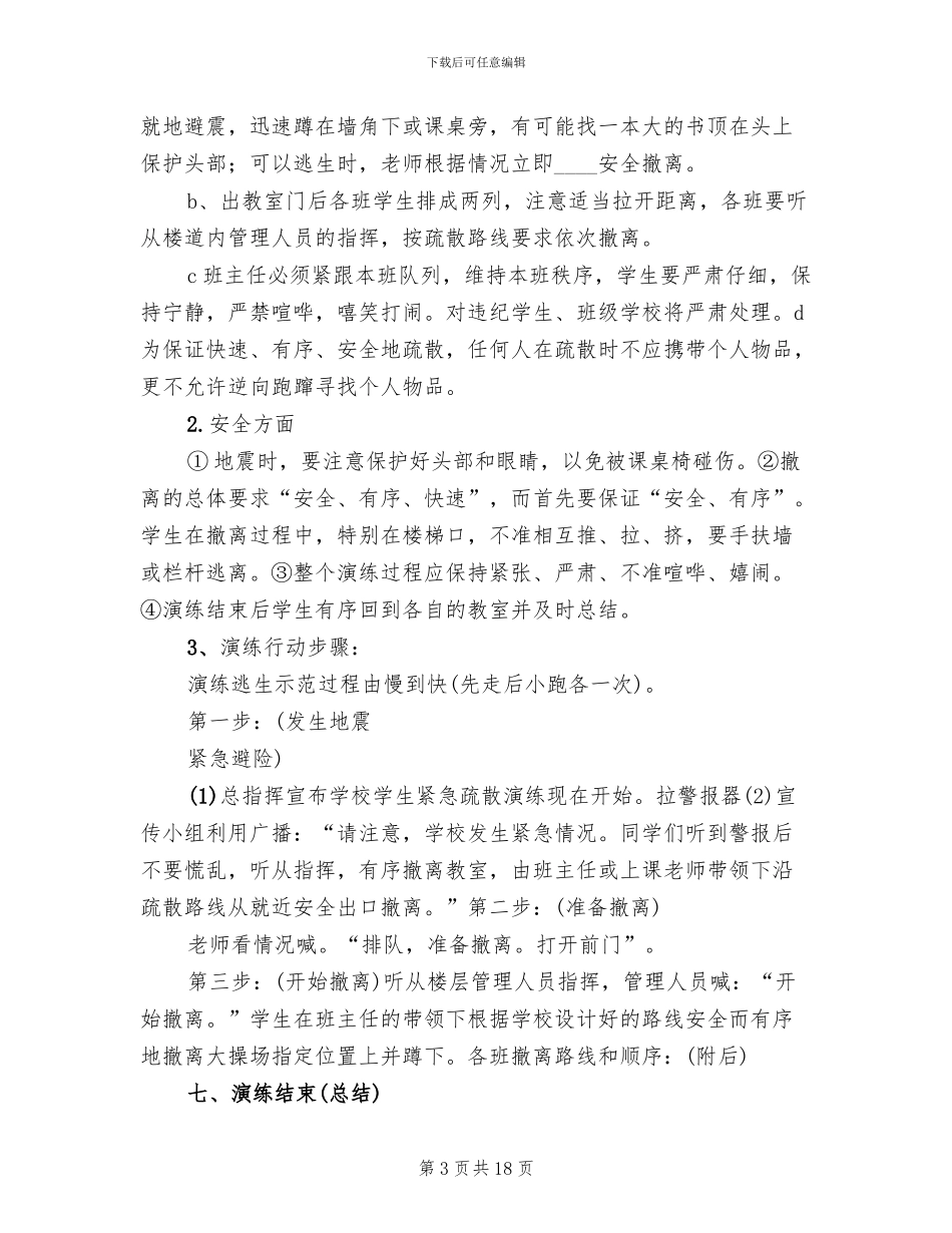 防震演练方案范文_第3页
