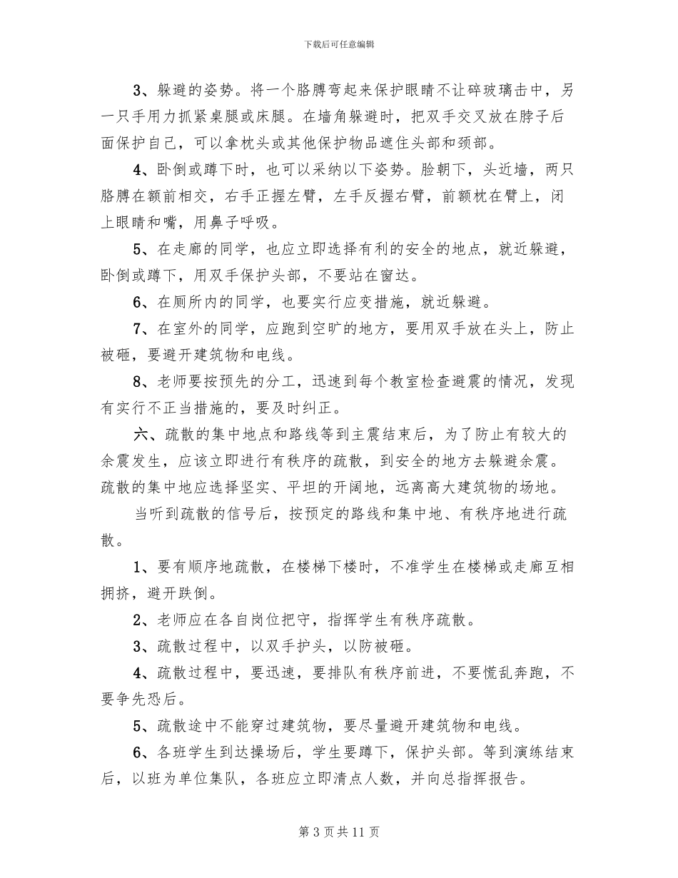 防震应急安全演习预案_第3页