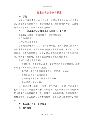 防震应急安全演习预案