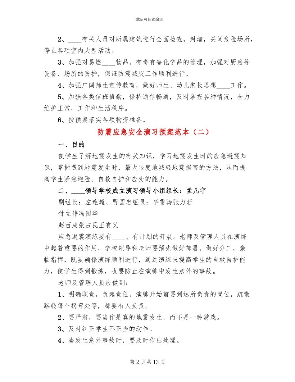 防震应急安全演习预案范本_第2页