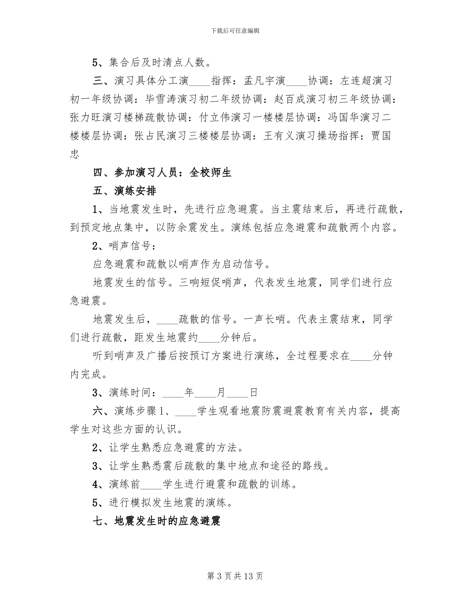 防震应急安全演习预案范本_第3页