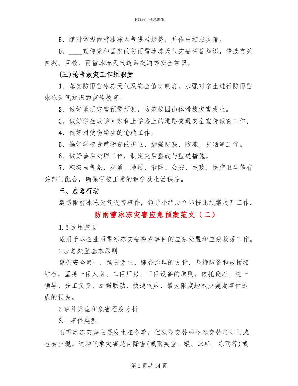 防雨雪冰冻灾害应急预案范文(3篇)_第2页