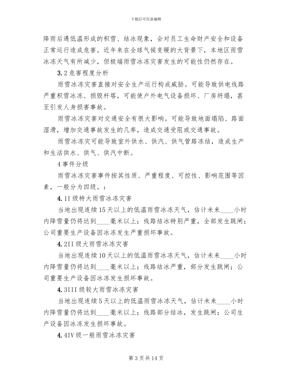 防雨雪冰冻灾害应急预案范文(3篇)_第3页