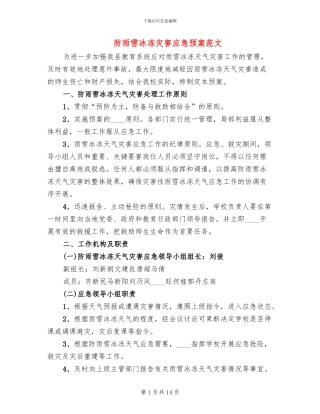 防雨雪冰冻灾害应急预案范文(3篇)