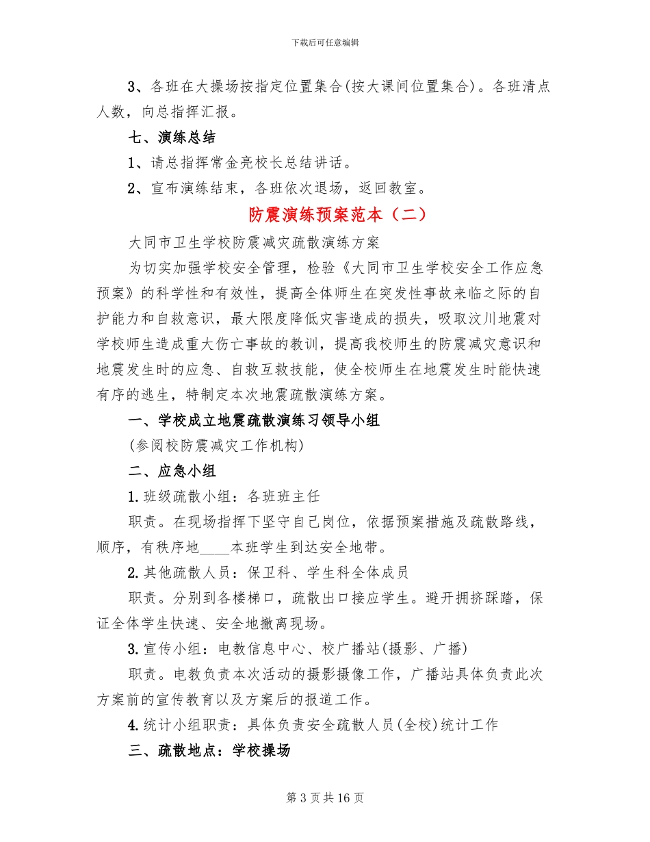 防震演练预案范本(4篇)_第3页