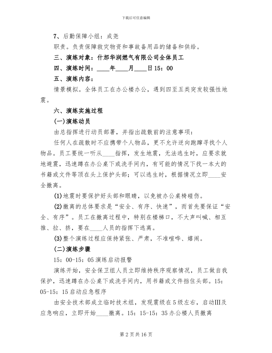 防震演练方案范本(4篇)_第2页
